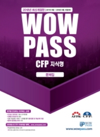 wowpass CFP 지식형 문제집(2018)